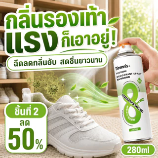 🍃กลิ่นหอมสดชื่น ไม่ฉุน🍃สเปรย์ดับกลิ่นรองเท้า 280ml สเปรย์ดับกลิ่นเท้า ลดการเกิดกลิ่นซ้ำ สดชื่นยาวนานตลอดวัน