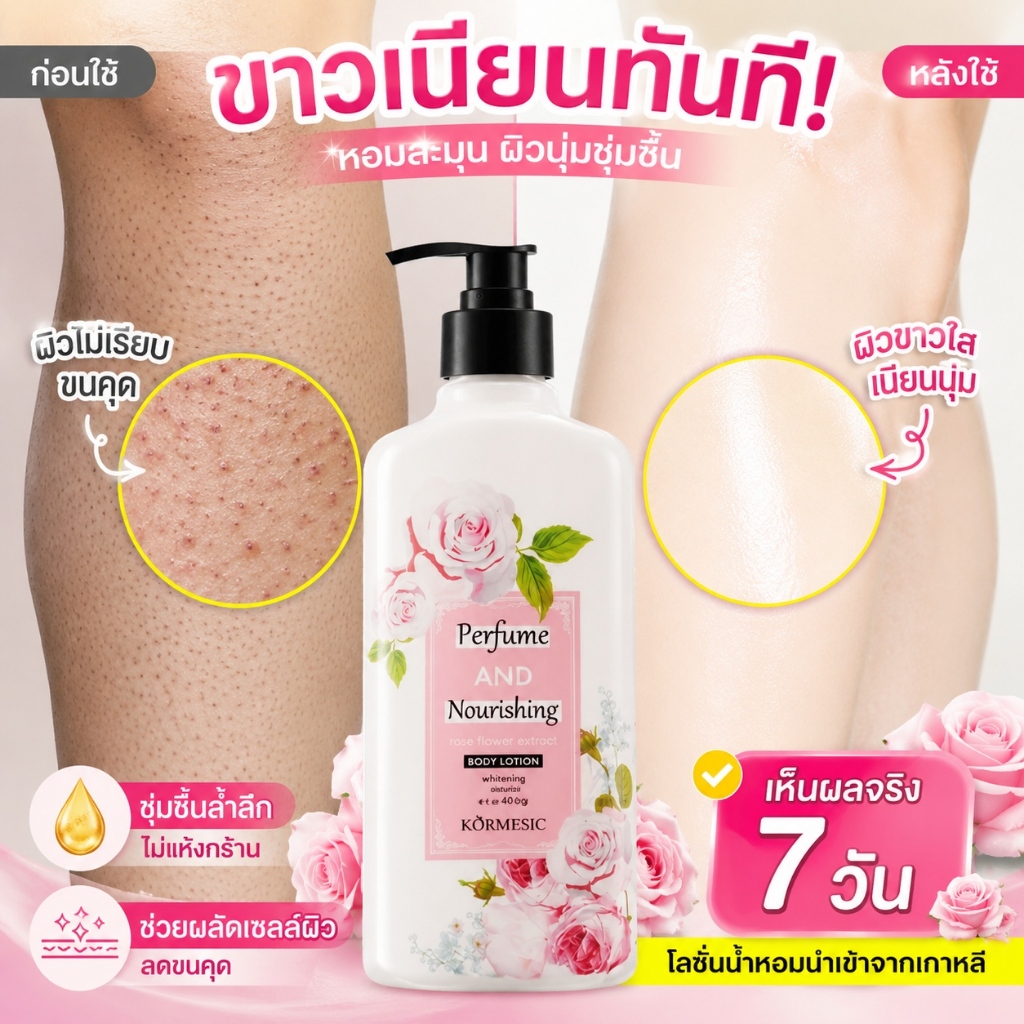 โลชั่นกุหลาบ Kormesic Rose กลิ่นหอมละมุน เติมน้ำให้ผิวชุ่มชื้น ดูแลผิวให้สุขภาพดี