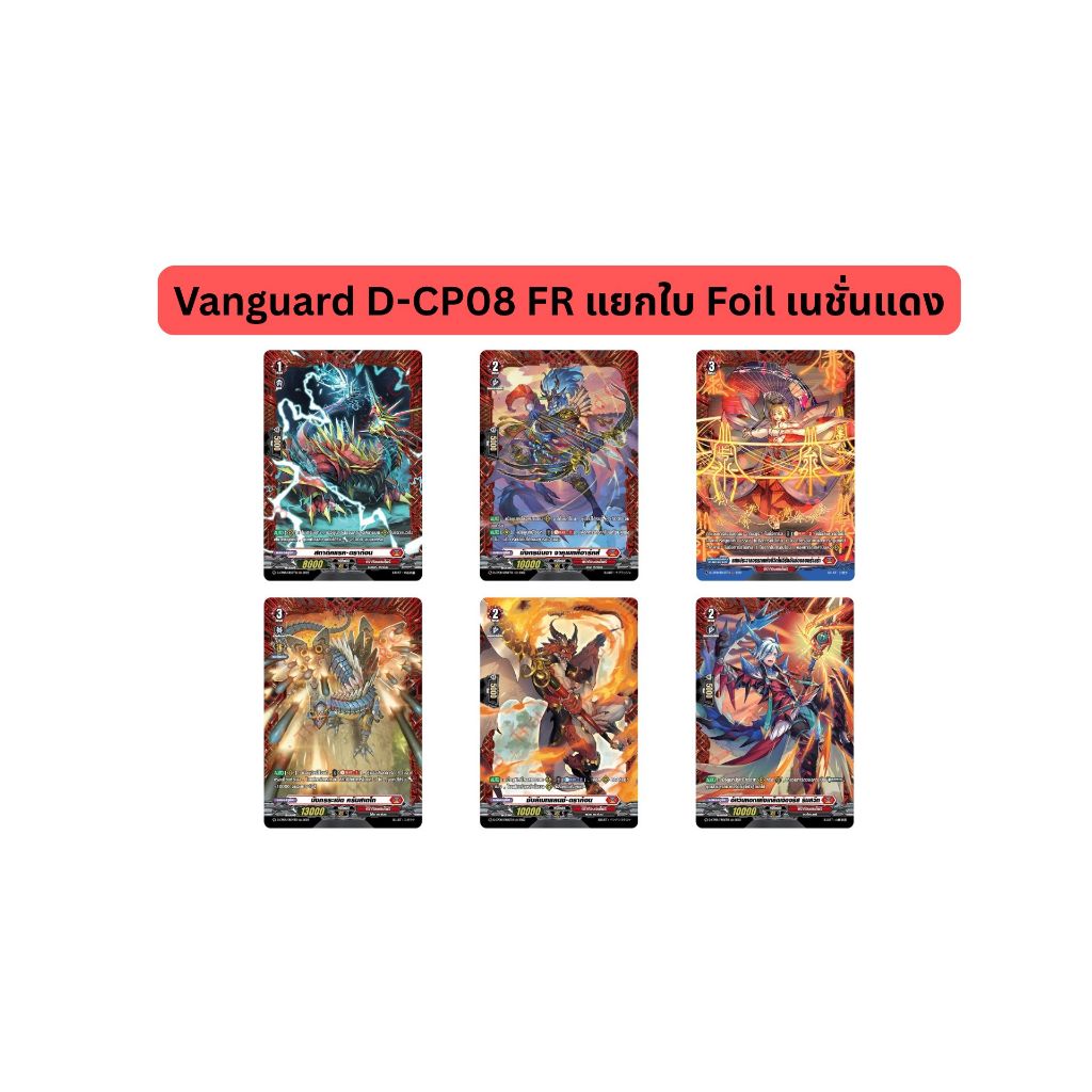 Vanguard D-CP08 FR แยกใบ Foil เนชั่นแดง