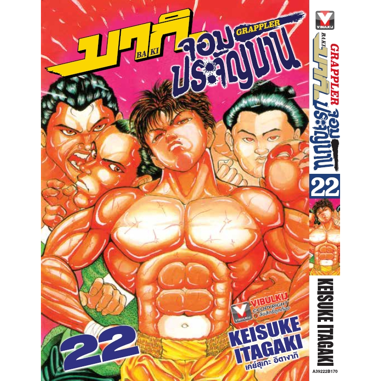 Pre-order  บากิจอมประจัญบาน ภาค 1 เล่มที่ 22 **หนังสือออก 13 ก.ค.69 นี้**