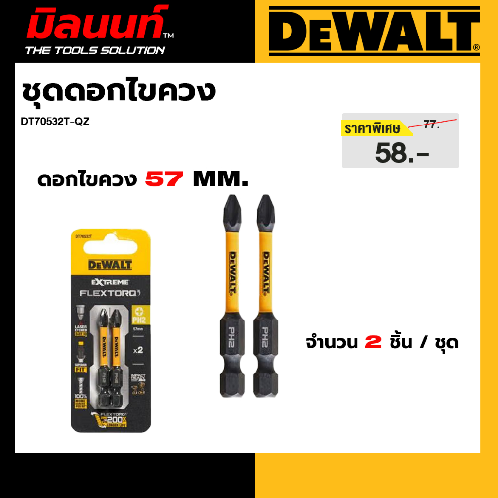 DEWALT รุ่น DT70532T-QZ ดอกไขควง ขนาด 57 มม. 2 ชิ้น