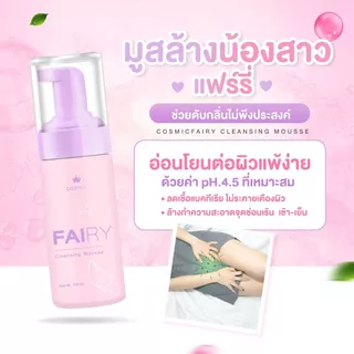 เซ็ตคู่ COSMIC คอสมิค มูสกำจัดขน - แฟรี่คลีนซิ่งมูส น้องสาวเรียบเนียน หอมสะอาด ไร้กลิ่น ไร้ขน ทันที (เจ้าของแบรนด์)