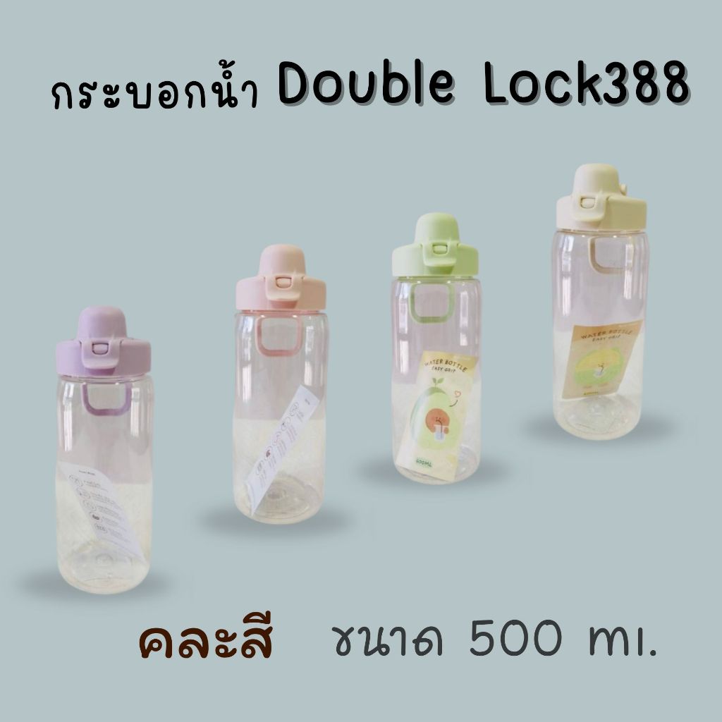 (สินค้าขายดี) กระบอกน้ำ Double Lock388 ขนาด 600 ml คละสี