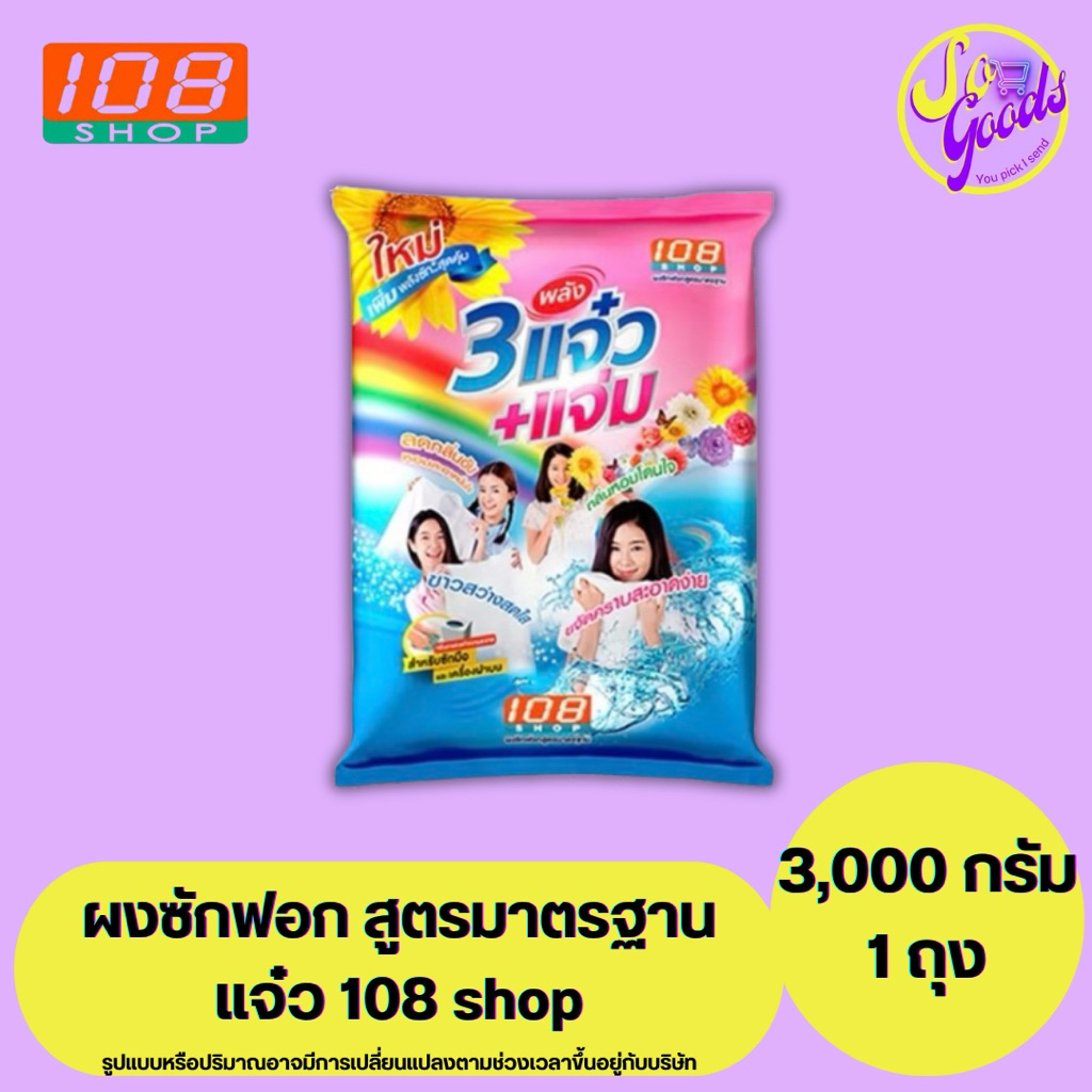 แจ๋ว 108 shop ผงซักฟอก สูตรมาตรฐาน 3,000 กรัม | 3 แจ๋ว + แจ่ม ลดกลิ่นอับ หอมสะอาดมั่นใจ