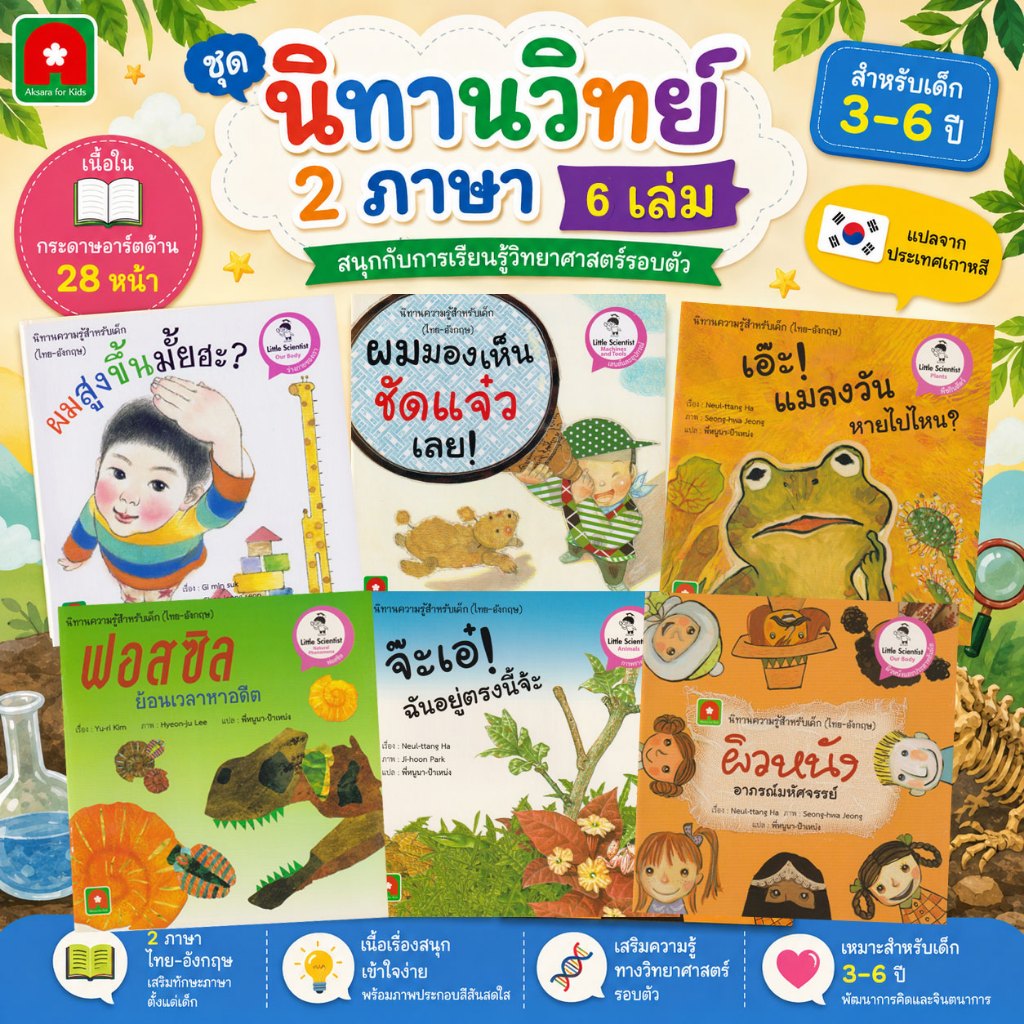 Aksara for kids หนังสือ นิทาน 2 ภาษา ชุด วิทย์ little scientist สำหรับเด็ก 6 เล่ม