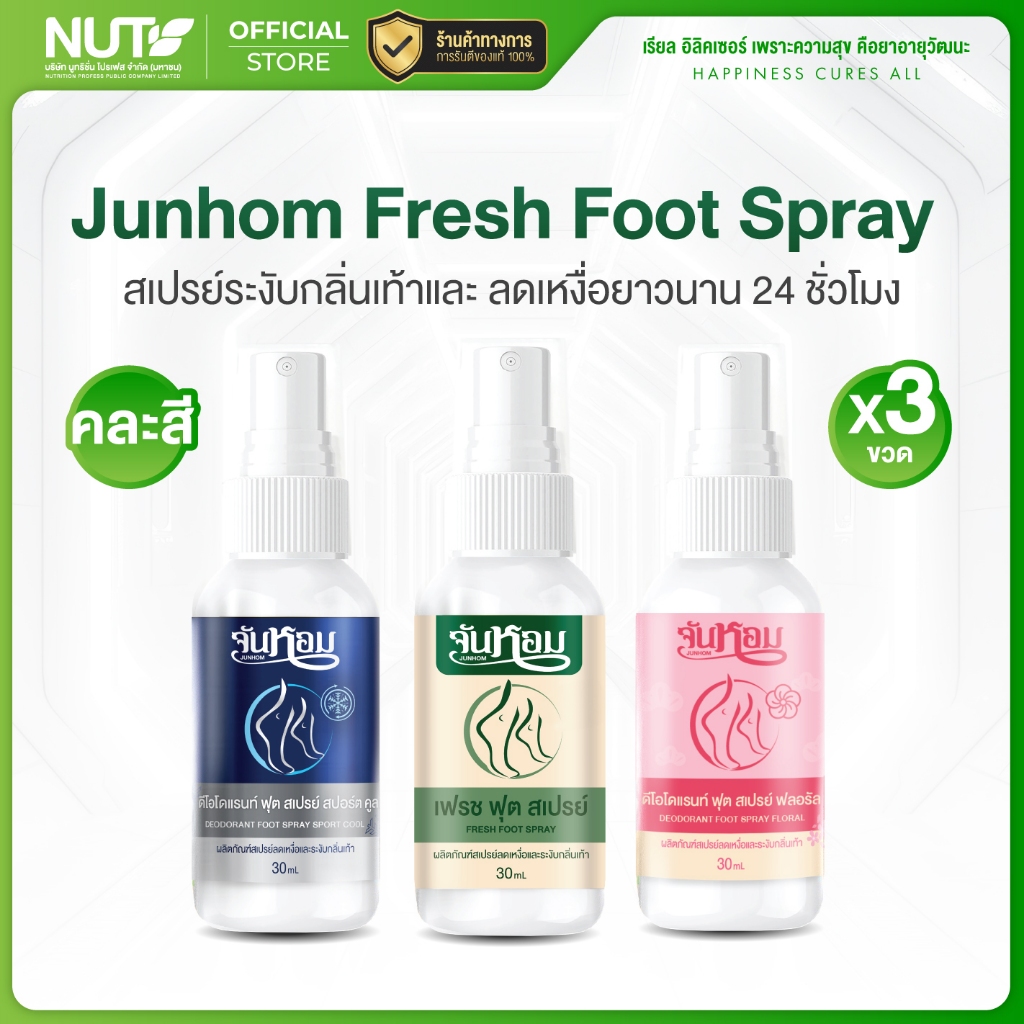 Junhom คละ 3 กลิ่น  Fresh Foot Spray , Deodorant Foot Spray Floral , Deodorant Foot Spray Sport Cool จันหอม