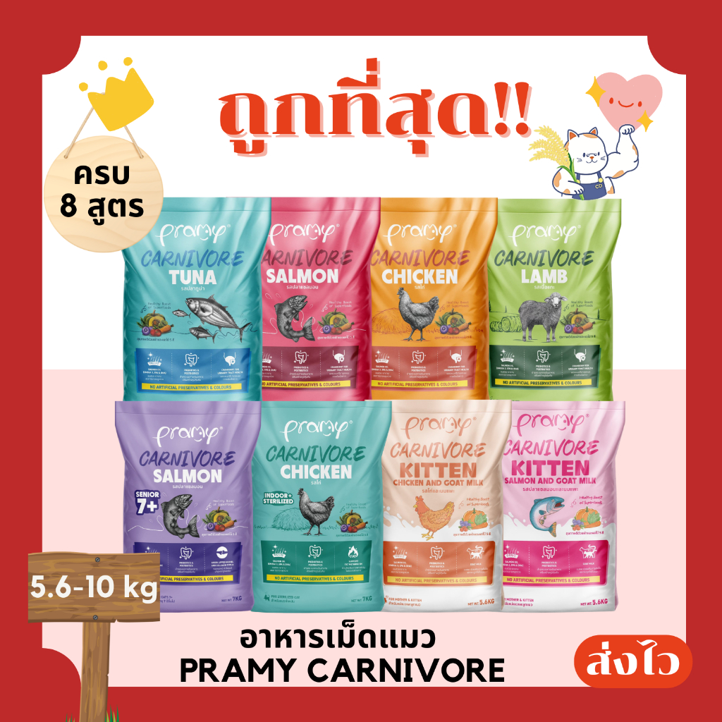 (โค้ดส่งฟรี0บาท)Pramy Carnivore อาหารเม็ดแมว 5.6-10 กิโลกรัม มีแบบแบ่งถุงและแบบยกกระสอบ😻 ส่งฟรีไม่คิดเพิ่ม🏎️