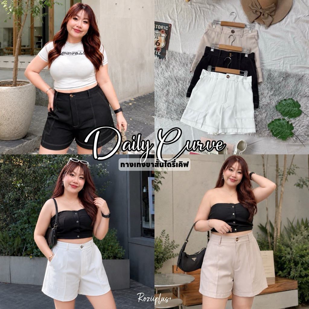 𝗗𝗮𝗶𝗹𝘆 𝗖𝘂𝗿𝘃𝗲 กางเกงขาสั้นแต่งด้าย สาวอวบ 3สี | roziiplus