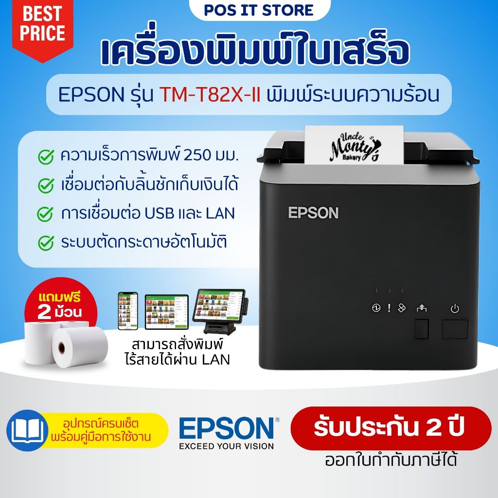 (ส่งด่วน) Epson TM-T82X-II เครื่องพิมพ์ใบเสร็จความร้อน (USB+LAN) ความเร็วสูง ตัดกระดาษอัตโนมัติ ประกันศูนย์ 2 ปี