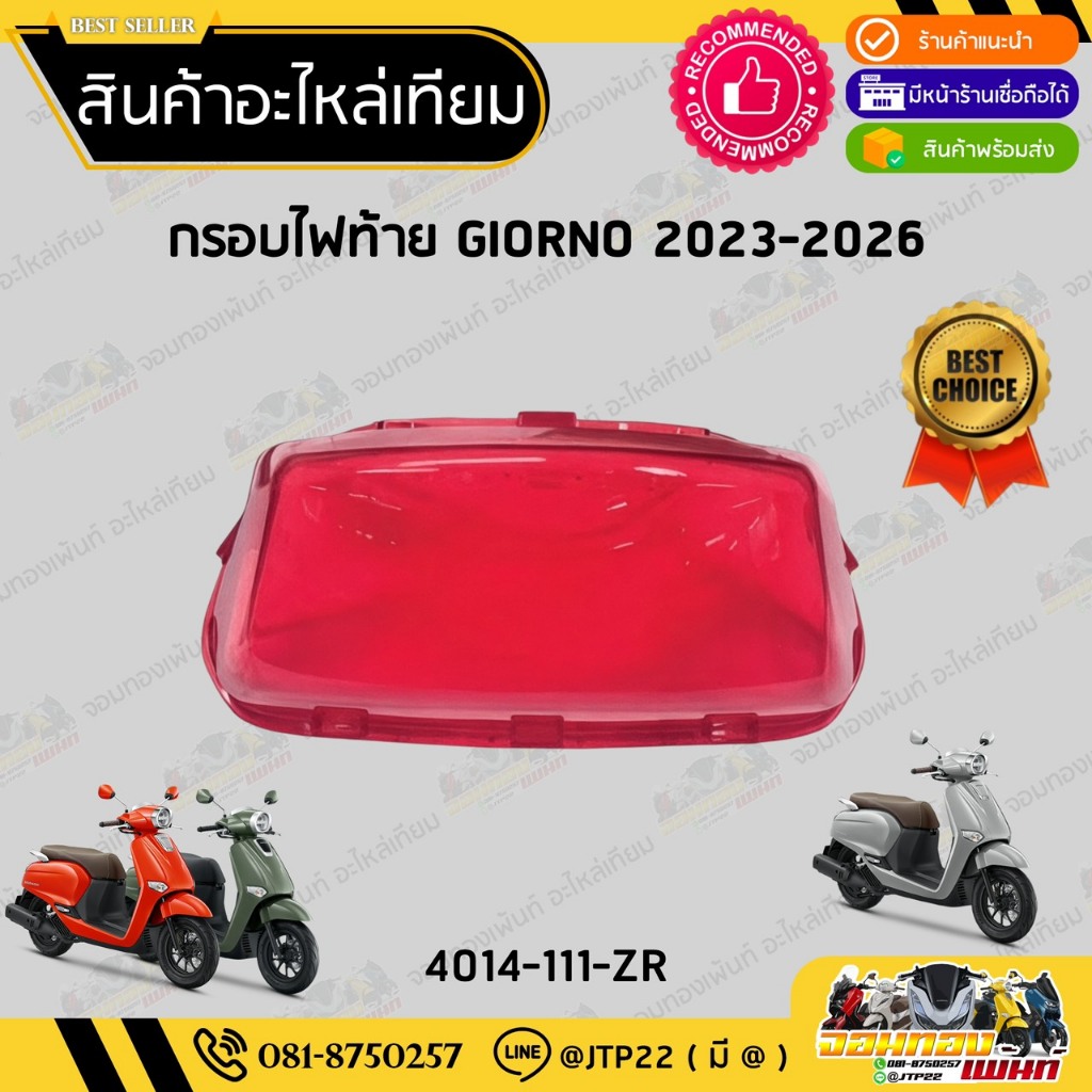 กรอบไฟท้าย GIORNO ครอบไฟท้ายGIORNO 2023-2026 ฝาไฟท้ายจีออโน่