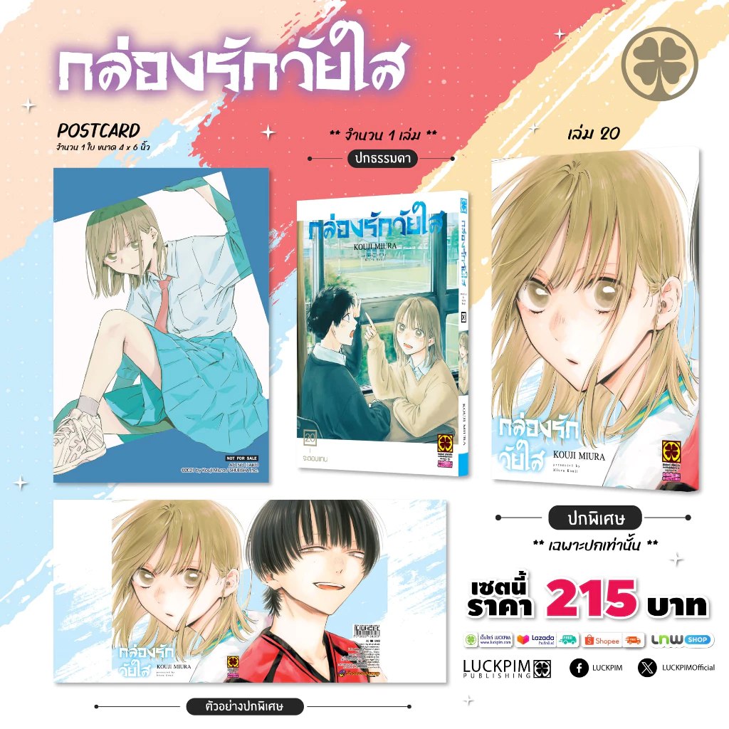 (พร้อมส่ง) เซตพิเศษ กล่องรักวัยใส เล่มที่ 20 (ปกพิเศษ+โปสการ์ด)