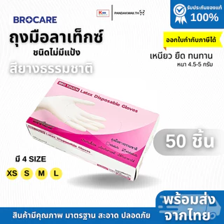ถุงมือลาเท็กซ์ ชนิดไม่มีแป้ง สียางธรรมชาติ Brotouch (บรรจุกล่อง 100ชิ้น) อเนกประสงค์ สัมผัสอาหารได้