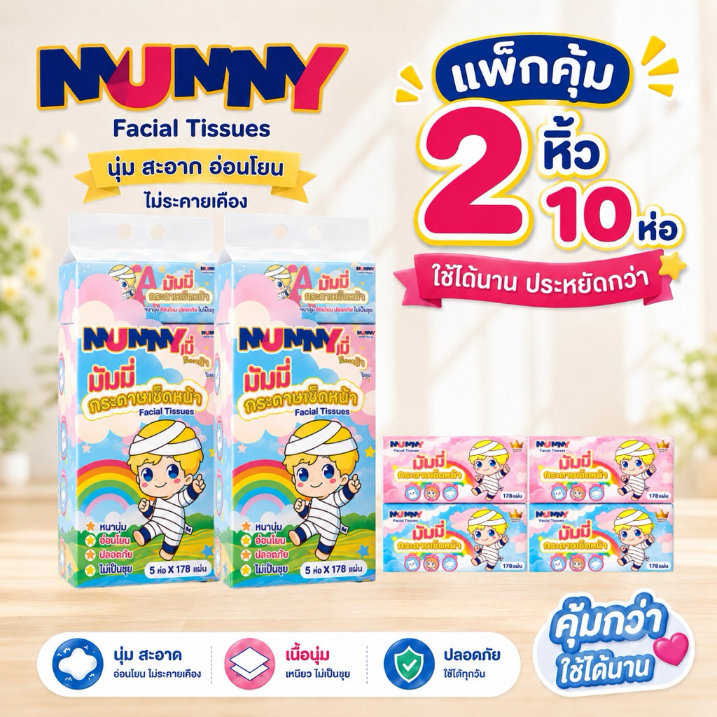 (2แพ็ค10ห่อ) 178 แผ่น Mummy ทิชชูมัมมี่ กระดาษเช็ดหน้า ไร้ฝุ่น ขนาดใหญ่ หนา 2 ชั้น แบรนด์ไทย