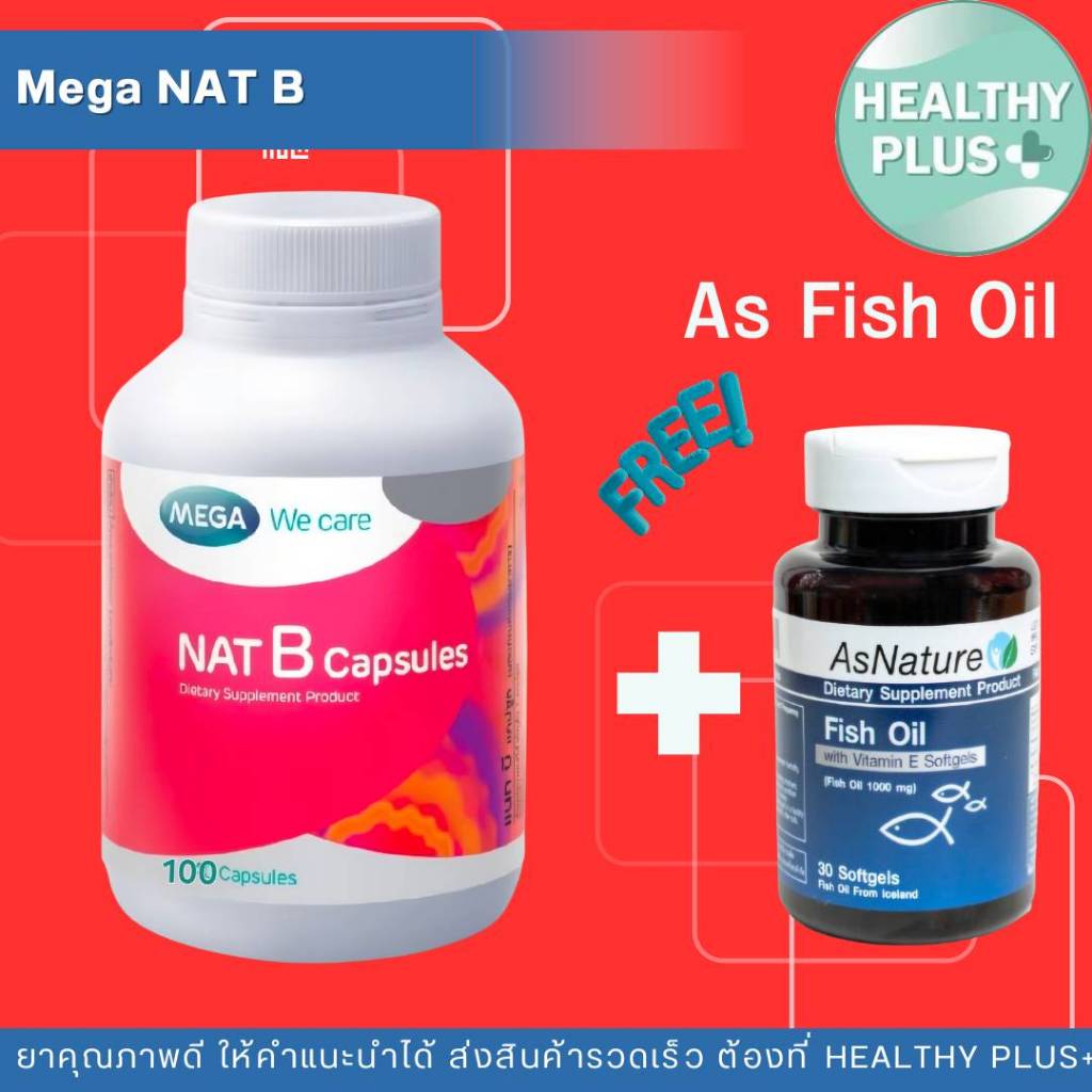 !ซื้อ 1 ฟรี AS fish oil 1 ขวด MEGA We Care B Complex แนทบี แคปซูล เมก้า วีแคร์ สูตรใหม่ ช่วยให้คุณผ่อนคลาย