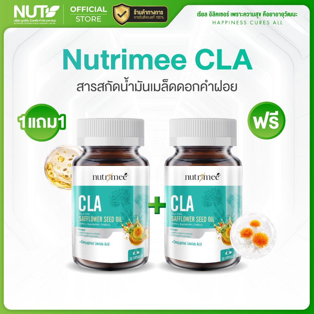[1แถม1] Nutrimee CLA ผลิตภัณฑ์เสริมอาหาร น้ำมันเมล็ดดอกคำฝอย (30 แคปซูล)