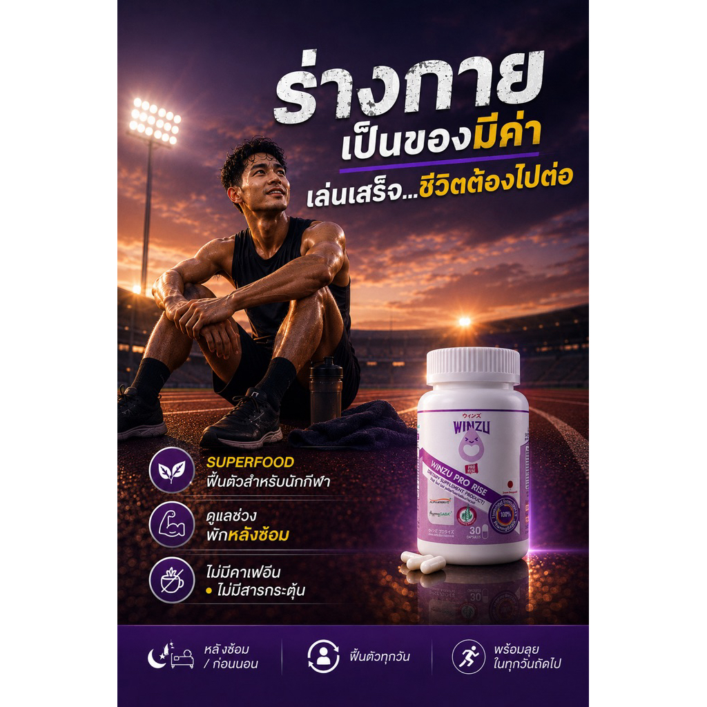 winzu pro rise(30แคปซูล)ชาจพลังให้ร่างกายได้เพิ่มชั่วโมงทองของการพักร่าง หยุดความล้า ลดความอ่อนเพลีย