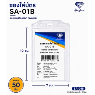 SA01 ซองบัตร ซองพลาสติก ใส่บัตร แพ็ค 50 ชิ้น