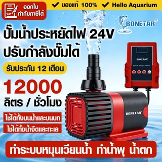 Bonetar ปั๊มน้ำประหยัดไฟ 24V พร้อมคอนโทล ปรับการไหลน้ำ ปั๊มตู้ปลา ปั๊ม ปั๊มบ่อปลา ใช้ได้ทั้งน้ำจืดเเละทะเล
