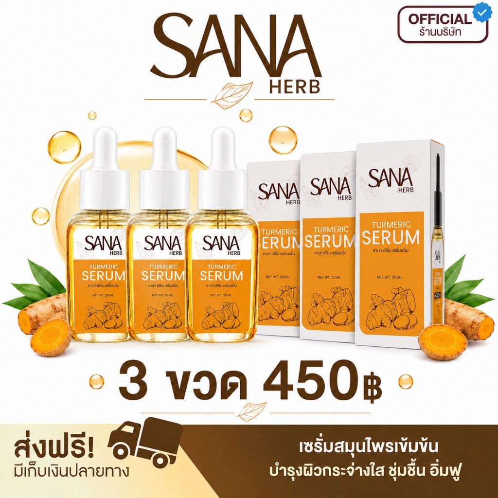 เซรั่มขมิ้น 3 ขวด - ซาน่าเฮิร์บ SANA Herb ปริมาณ 20 มล. (ของแท้ส่งตรงจากบริษัท)