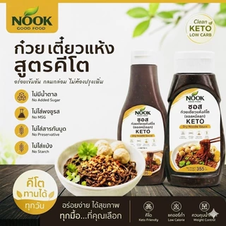 Nook น้ำจิ้มคีโต ซอสคีโต รวมรส ขายดี 220g