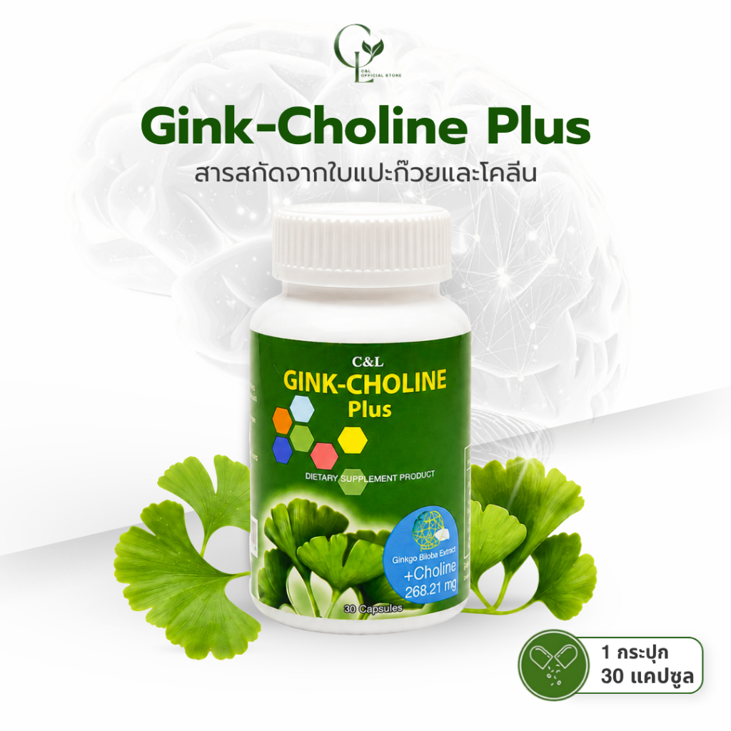 C&L Gink-Choline Plus สารสกัดจากใบแปะก๊วยและโคลีน | 30 แคปซูล