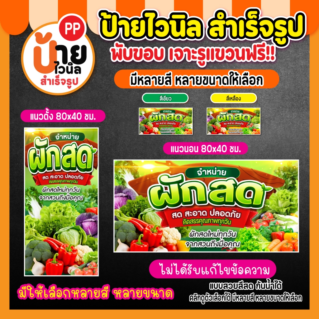 ป้ายผักสด ป้ายไวนิลผักสด สีคมชัด เจาะรูแขวนป้ายให้ พร้อมใช้งาน 172A1