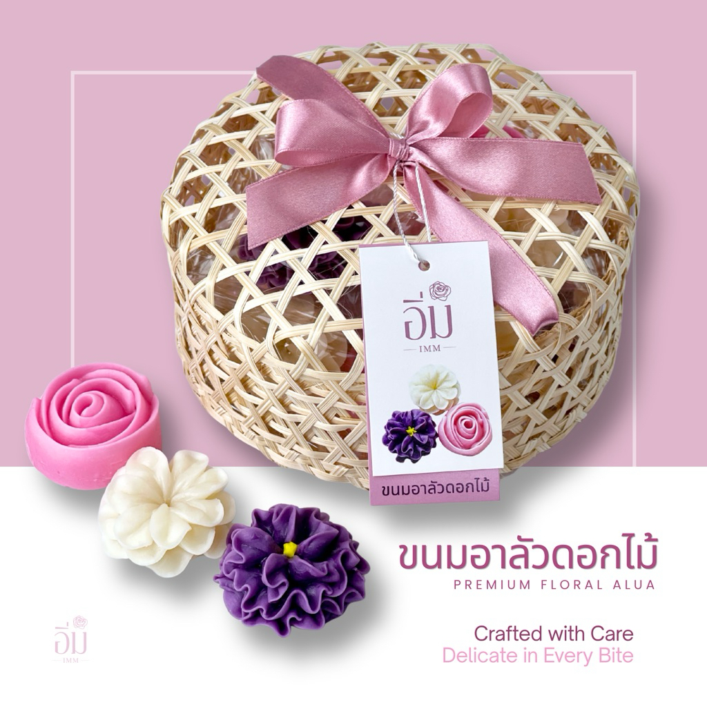 อาลัวดอกไม้ ในชะลอมตลับ12ดอก | ขนมไทยพรีเมียม ของขวัญ ของฝาก ของรับไหว้ หวานน้อย โฮมเมด
