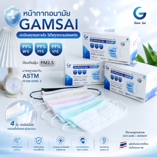 GAMSAI LEVEL2 หน้ากากอนามัยทางการแพทย์ หน้ากากป้องกันฝุ่น ไวรัส แบคทีเรีย รุ่น GAMSAI LEVEL2 สำหรับผู้ใหญ่