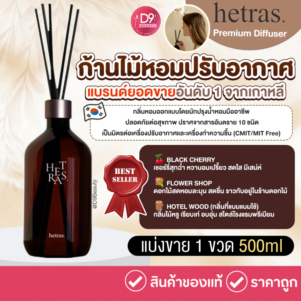 Hetras Premium Diffuser 500ml (1 ขวด) ก้านไม้หอม ปรับอากาศ ยอดขายอันดับหนึ่งจากเกาหลี