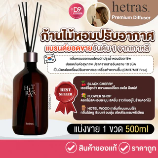 Hetras Premium Diffuser 500ml (1 ขวด) ก้านไม้หอม ปรับอากาศ ยอดขายอันดับหนึ่งจากเกาหลี