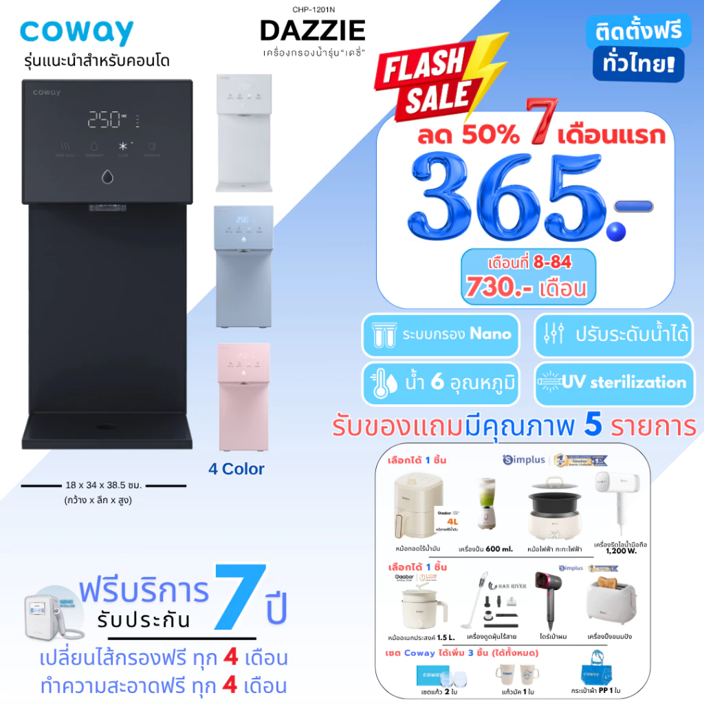 เครื่องกรองน้ำ Coway รุ่น Dazzie