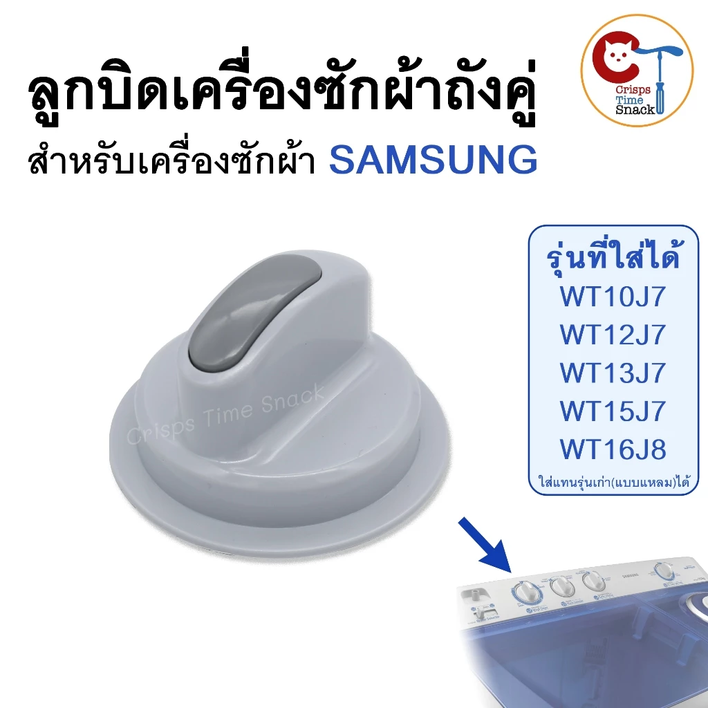 ลูกบิดสำหรับเครื่องซักผ้า SAMSUNG ถังคู่ (1ชิ้น) แท้ WT10J7, WT12J7, WT13J7,WT15J7,WT16J8 ขนาดกว้าง 64mm สูง 40mm หัวมน