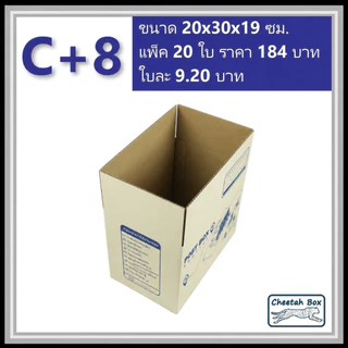 กล่องพัสดุ C+8 พิมพ์ลาย (Cheetah Box) ลูกฟูก 3 ชั้น ขนาด 20W x 30L x 19H cm.