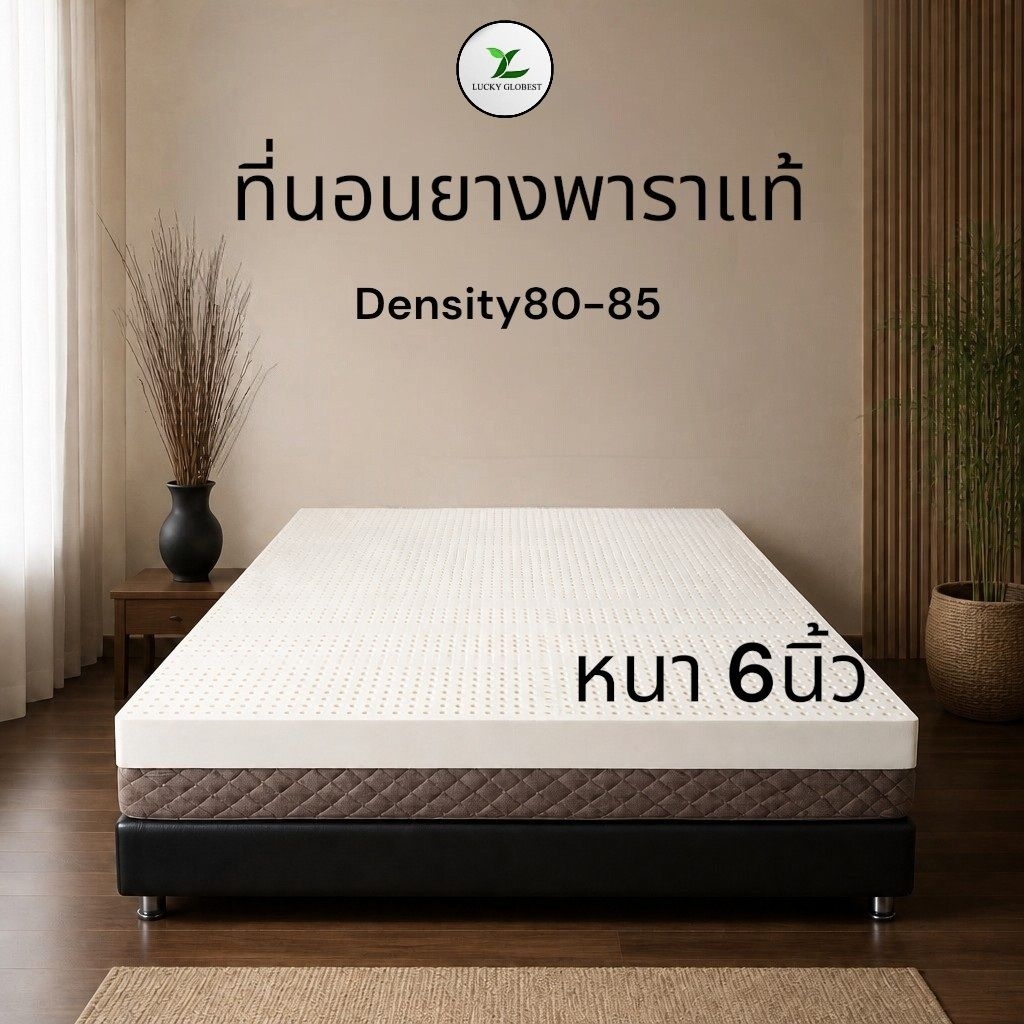 Lucky Globest ที่นอนยางพาราแท้Den80-85หนา6นิ้วปลอกผ้า2ชั้นมีซิป✅️แถมฟรีหมอน