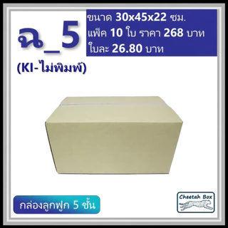 กล่องพัสดุ ฉ_5 ไม่พิมพ์ (Post Box) ลูกฟูก 5 ชั้น ขนาด 30W x 45L x 22H cm.