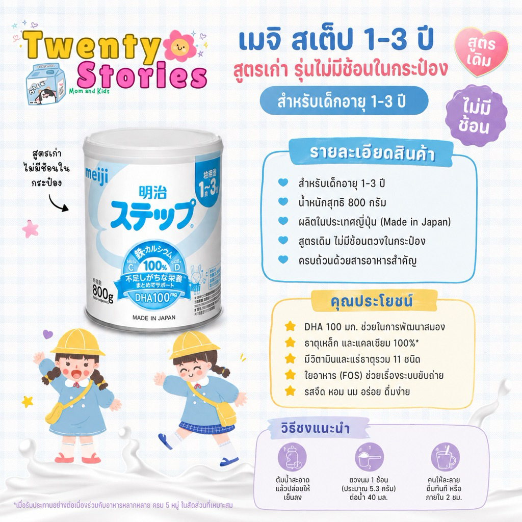 Meiji Hohoemi 1-3 ปี *ไม่มีช้อน*