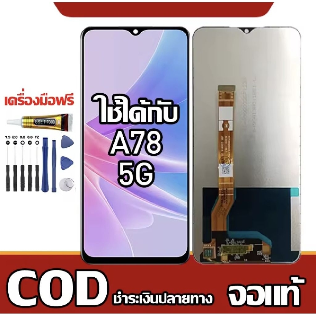 หน้าจอ OPPO A78 5G {งานแท้คุณภาพศูนย์100%}  หน้าจอ LCDพร้อมทัชสกรีน สำหรับ oppo A78 5G ไขควงฟรีและกา