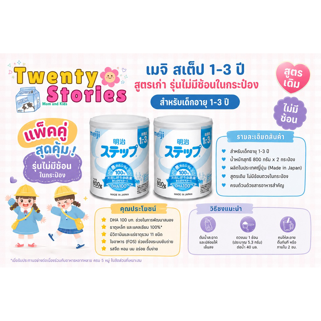 Meiji Hohoemi 1-3 ปี *แพ็คคู่ไม่มีช้อน*