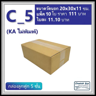 กล่องพัสดุ C_5 (KA) ไม่พิมพ์ (Post Box) ลูกฟูก 5 ชั้น ขนาด 20W x 30L x 11H cm.