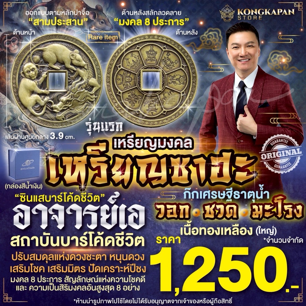 เหรียญซาฮะก๊กเศรษฐี ธาตุน้ำ วอก ชวด มะโรง เนื้อทองเหลือง (ใหญ่) รุ่นแรก สถาบันบาร์โค้ดชีวิต