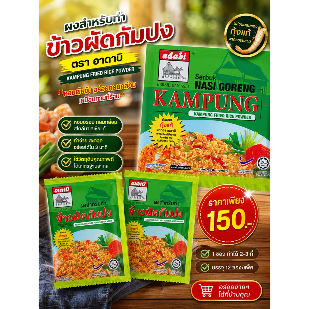 ผงสำหรับทำข้าวผัดกำปง อาดาบี 1แผงมี12ซอง