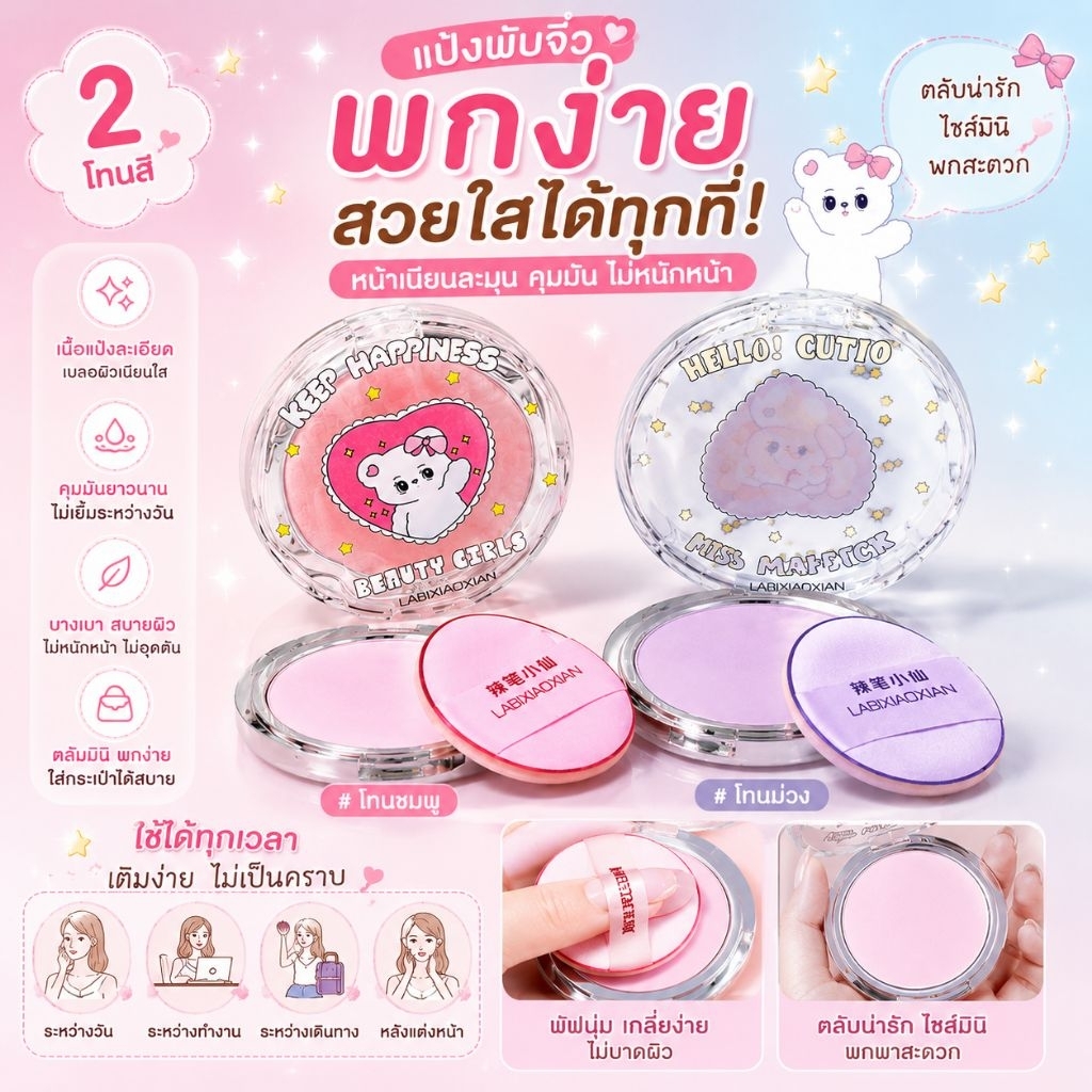 แป้งพัฟจิ๋ว ไซซ์มินิ แต่คุณภาพเกินตัว