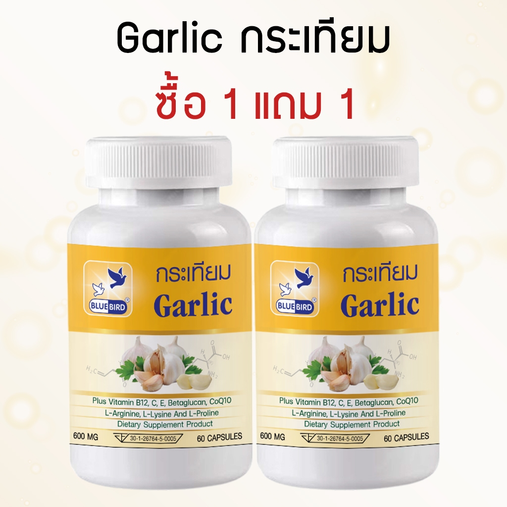 [1แถม1] กระเทียม Garlic ตรา บลูเบิร์ด ขนาด 600 มิลลิกรัม 60 แคปซูล