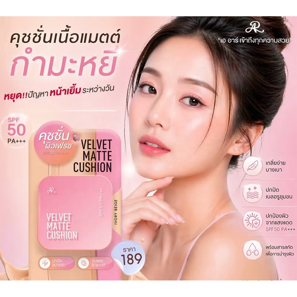 AR VELVET MATTE CUSHION คุชชั่น SPF50PA+++