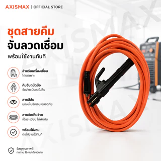 COD สายเชื่อม AXISMAX 16 SQ mm หุ้ม PVC ใช้ได้กับตู้เชื่อมหลายรุ่น เลือกความยาว 3-10 เมตร