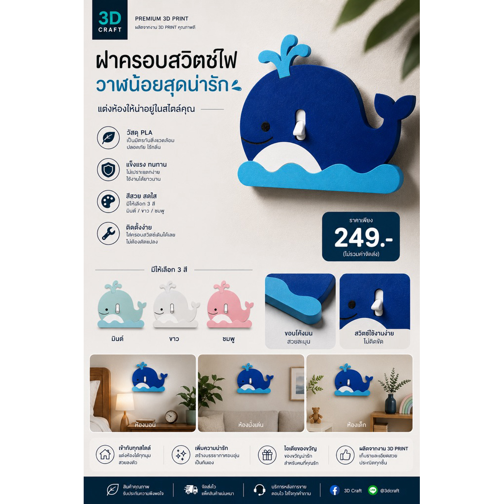 ฝาครอบสวิตช์ไฟลายวาฬ 3D Printing เปลี่ยนสวิตช์ไฟธรรมดา ให้กลายเป็นจุดเด่นของบ้าน ด้วยงาน 3D Print คุณภาพพรีเมียม