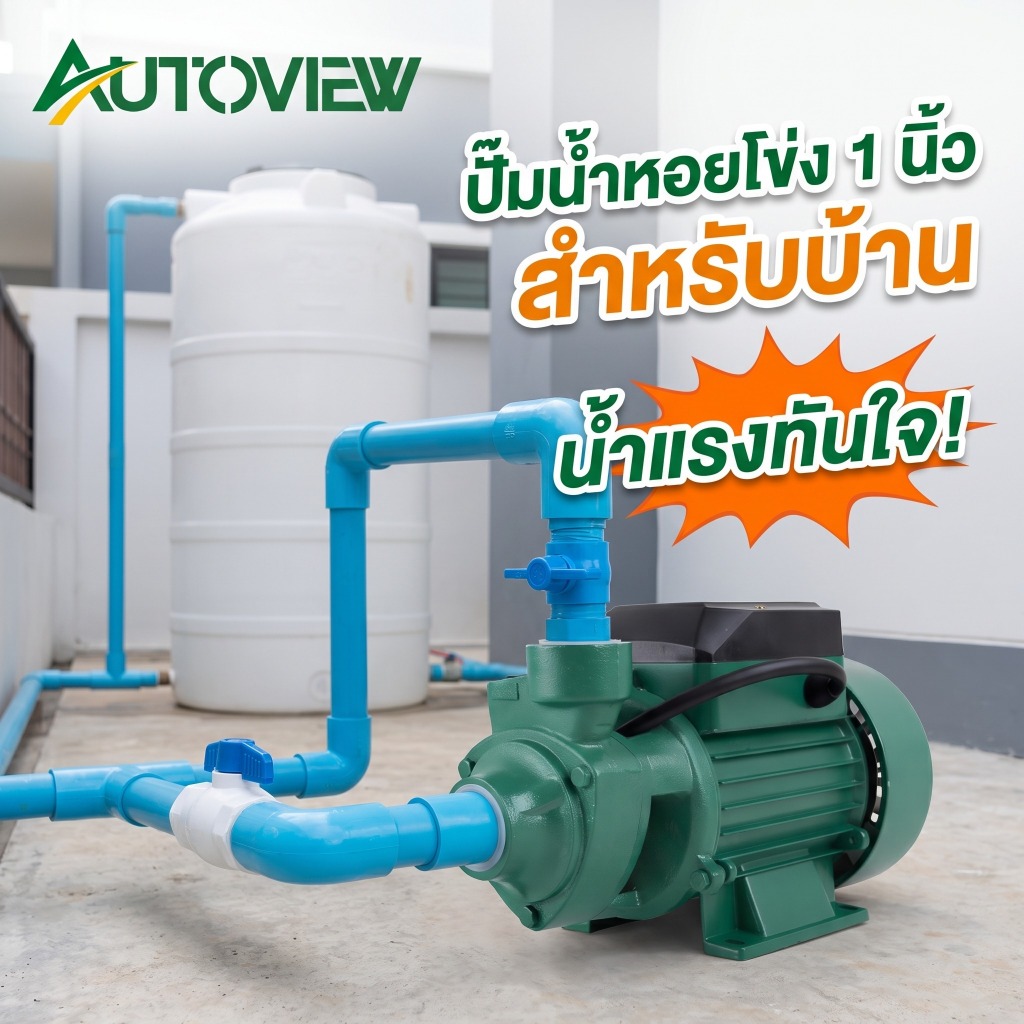 Autoview ปั้มหอยโข่ง 1 นิ้ว 650W ปั้มน้ํา ดูดน้ำแรง ส่งสูง มอเตอร์ทองแดง ใช้งานทนทาน