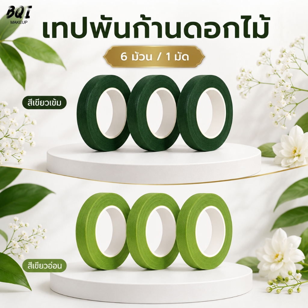 เทปดอกไม้ 6 ม้วน เทปพันก้านสีเขียว สำหรับทำช่อดอกไม้ งานแฮนด์เมด