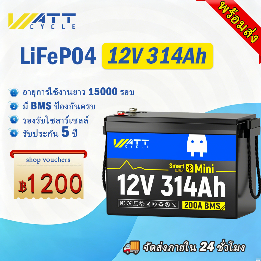 WattCycle แบตเตอรี่โซล่าเซลล์ 12V 314Ah Lifepo4 เทคโนโลยีเยอรมัน เกรด A+ แบตเตอรี่แห้ง Deep Cycle