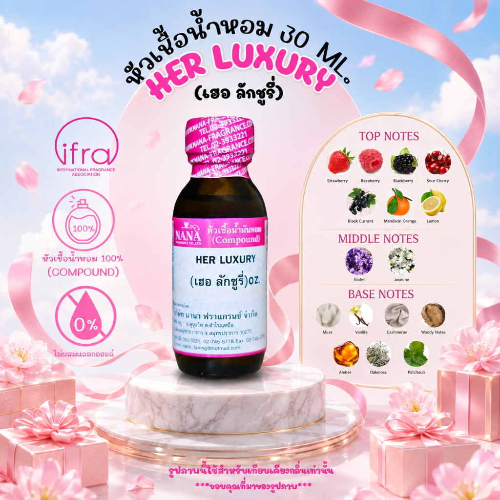หัวเชื้อน้ำหอม 100% กลิ่น เฮอ ลักซูรี่ (HER LUXURY)